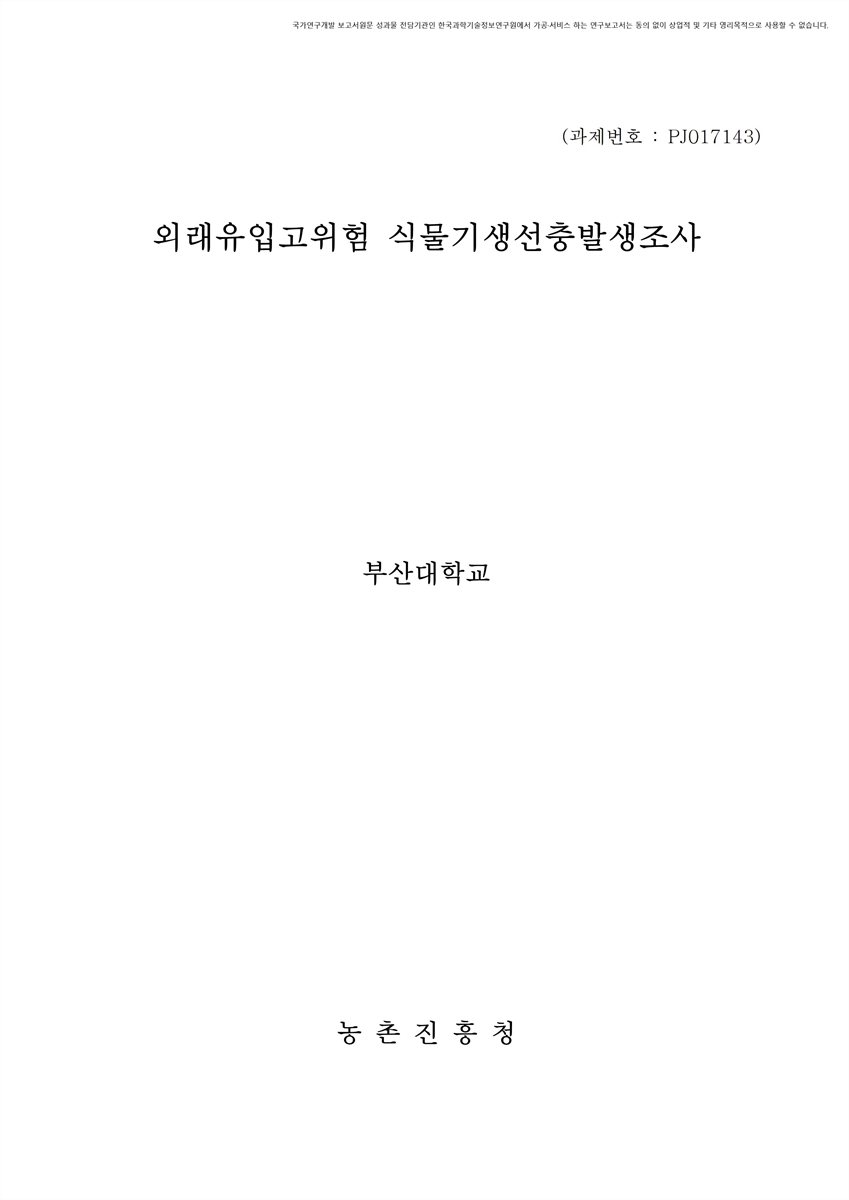 외래유입고위험 식물기생선충발생조사 [전자자료]