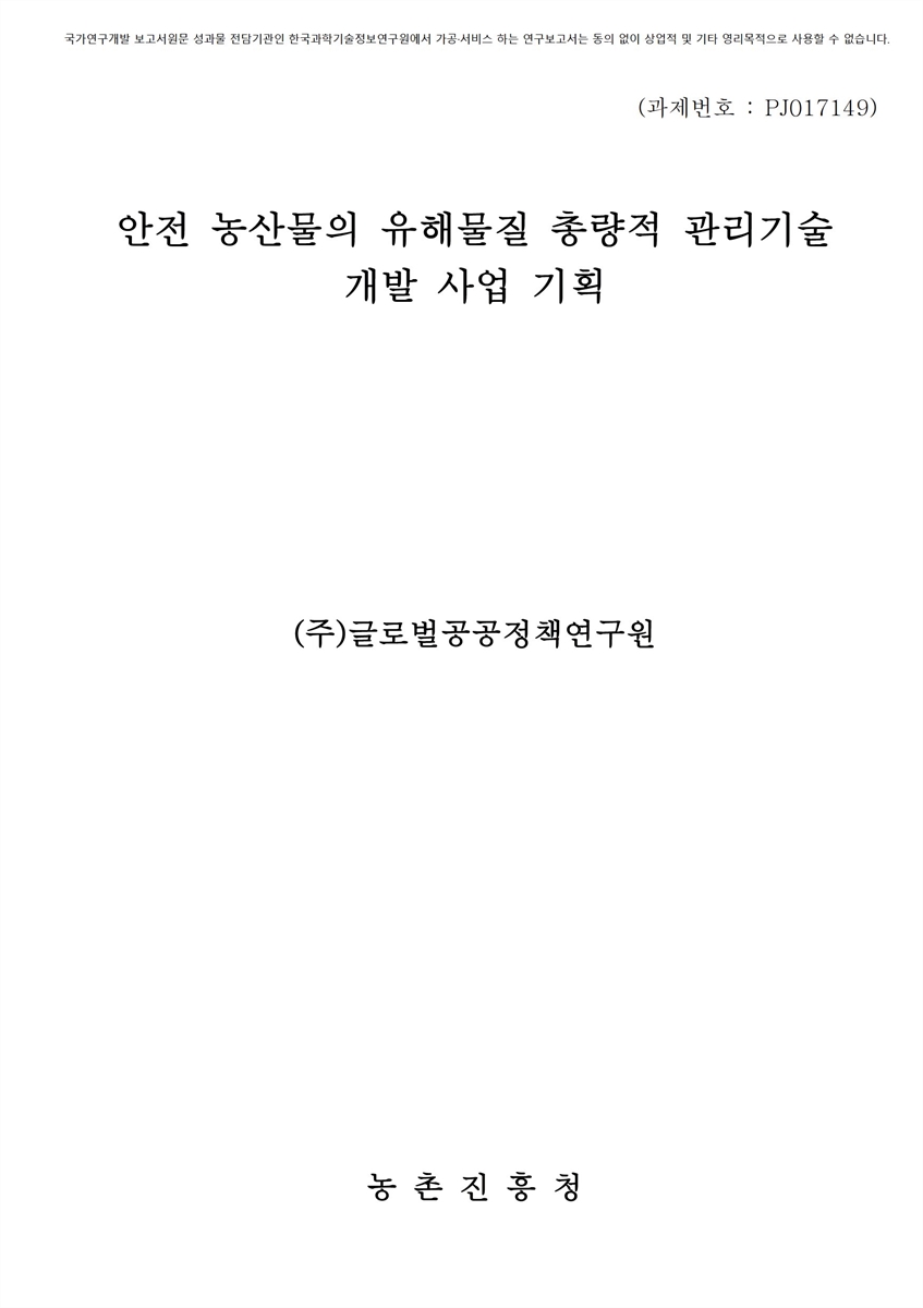 안전 농산물의 유해물질 총량적 관리기술 개발 사업 기획 [전자자료]