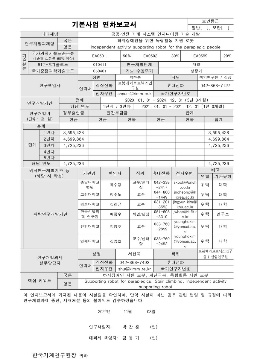 하지장애인을 위한 독립활동 지원 로봇 [전자자료]