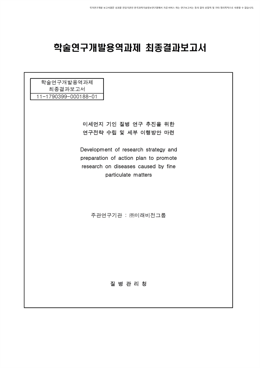 미세먼지 기인 질병 연구 추진을 위한 연구 전략 수립 및 세부 이행방안 마련 [전자자료]