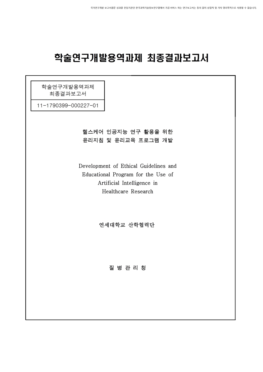 헬스케어 인공지능 연구 활용을 위한 윤리 지침 및 윤리교육 프로그램 개발 [전자자료]