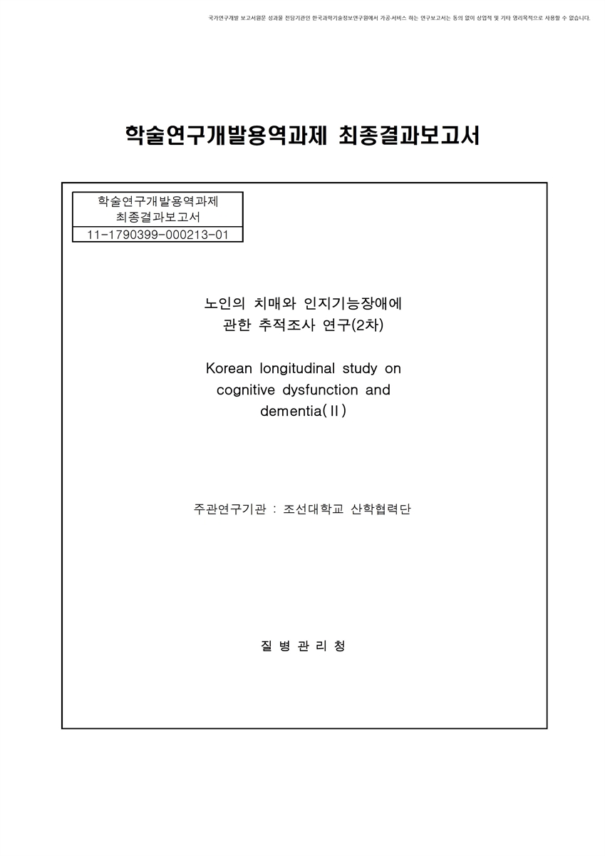 노인의 치매와 인지기능장애에 관한 추적조사 연구 [전자자료] : 2차