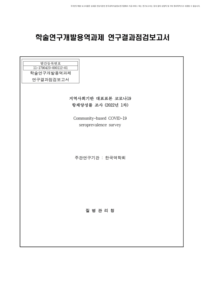지역사회 기반 대표 표본 코로나19 항체양성률 조사 [전자자료] : 2022년 1차