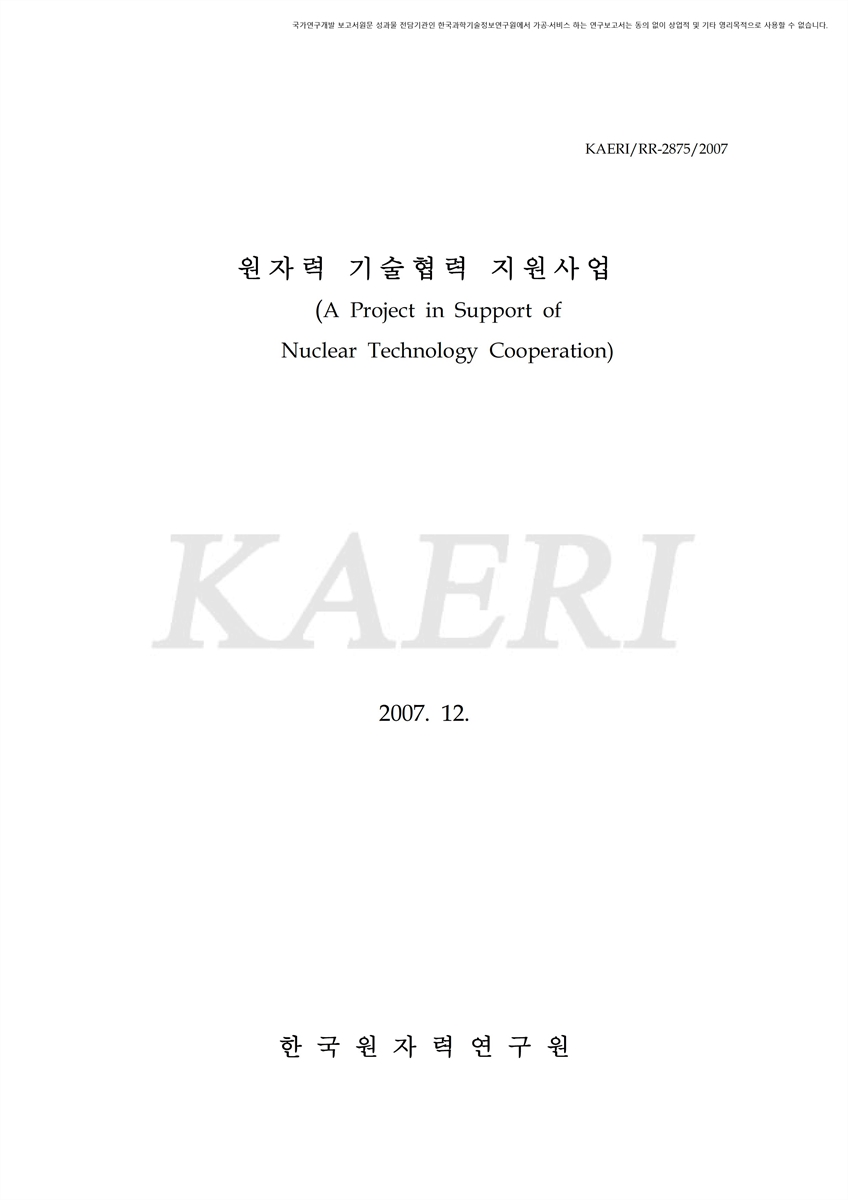 원자력 기술협력 지원 사업 [전자자료]