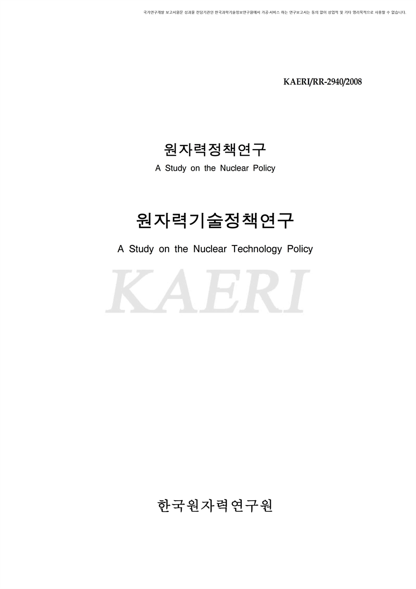 원자력기술정책연구 [전자자료]