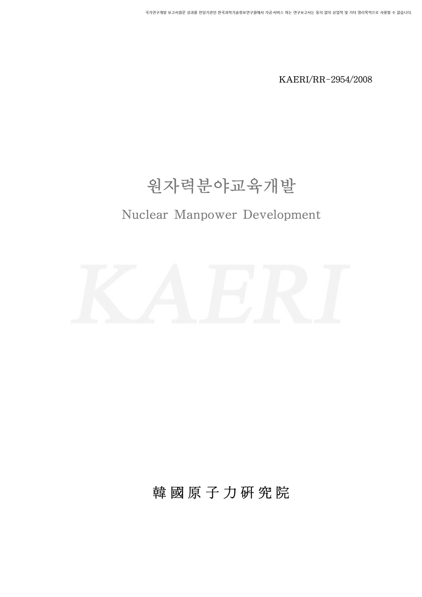 원자력분야교육개발 [전자자료]