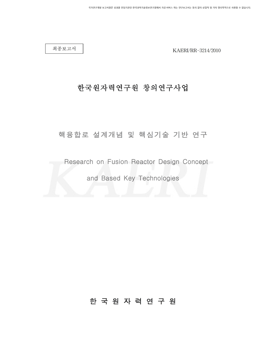 핵융합로 설계개념 및 핵심기술 기반 연구 [전자자료] : 최종보고서