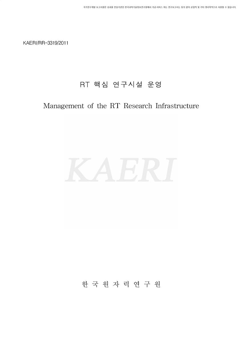 RT 핵심 연구시설 운영 [전자자료]
