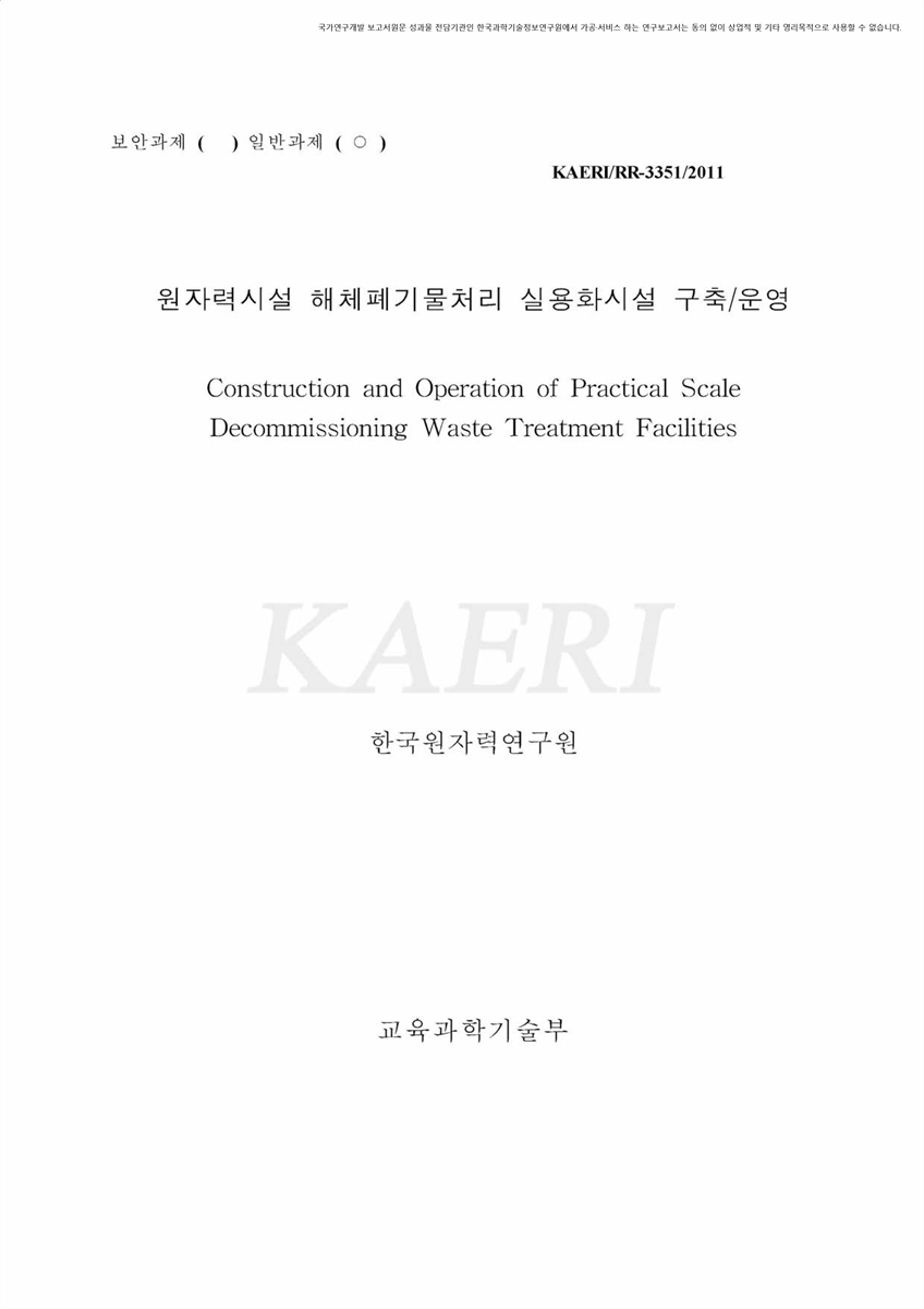 원자력시설 해체폐기물처리 실용화시설 구축/운영 [전자자료]