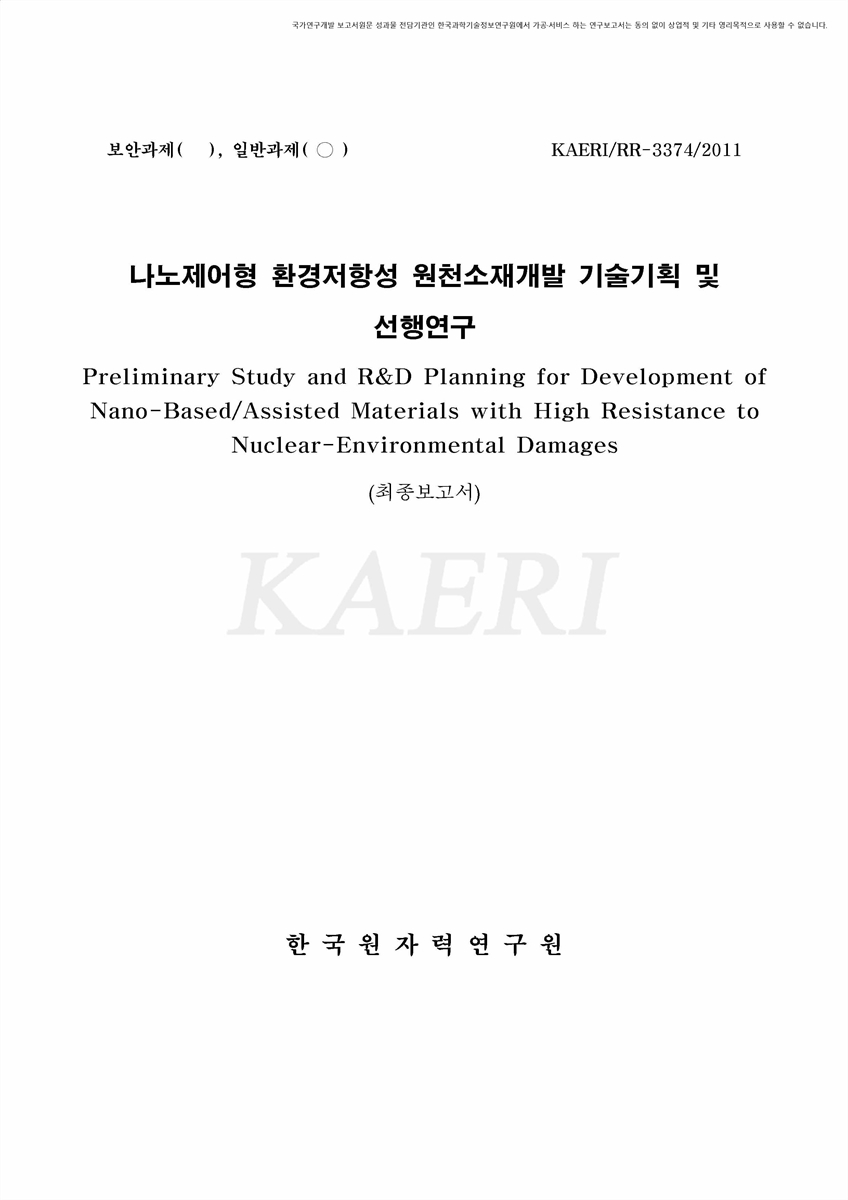 나노제어형 환경저항성 원천소재개발 기술기획 및 선행연구 [전자자료] : 최종보고서
