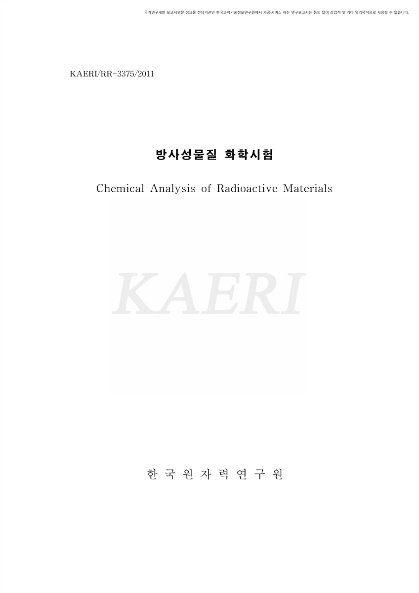 방사성물질 화학시험 [전자자료]