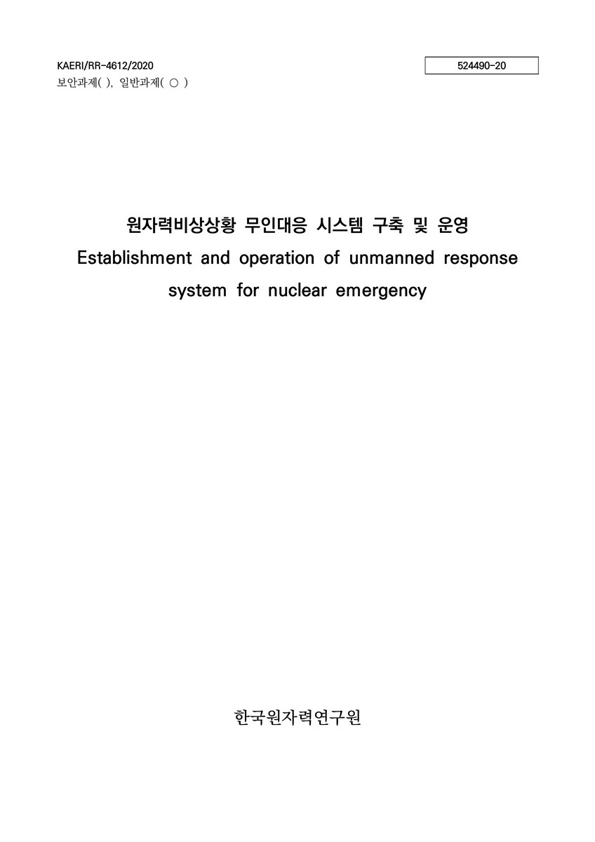 원자력비상상황 무인대응시스템 구축 및 운영 [전자자료]