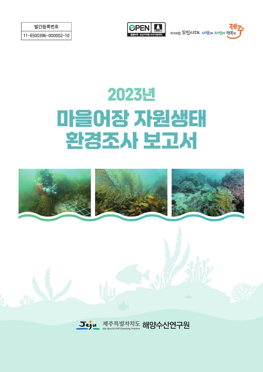 (2023년) 마을어장 자원생태 환경조사 보고서