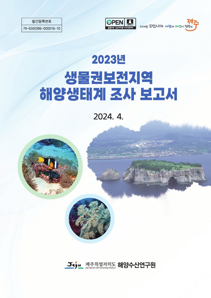 (2023년) 생물권보전지역 해양생태계 조사 보고서