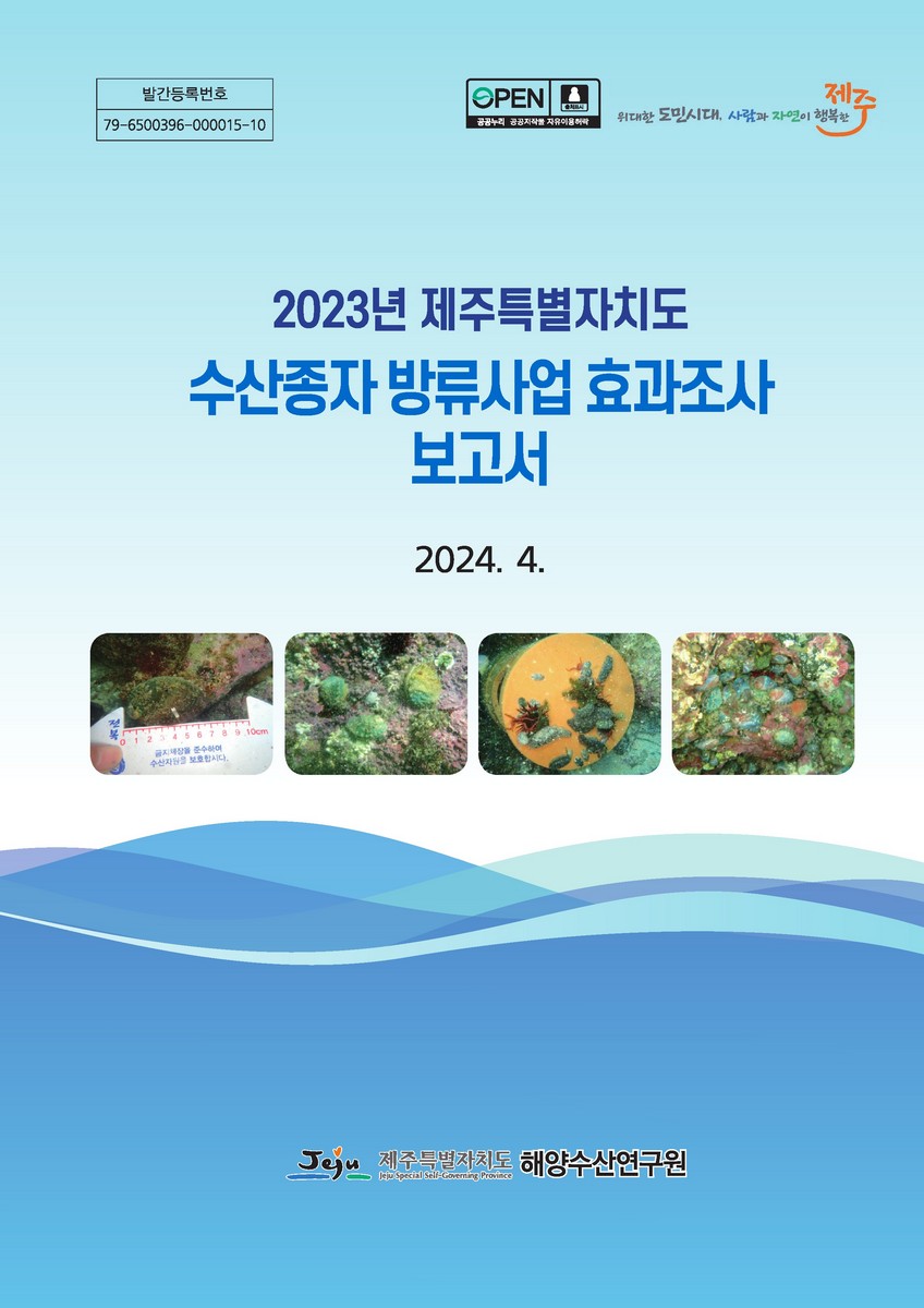 (2023년 제주특별자치도) 수산종자 방류사업 효과조사 보고서