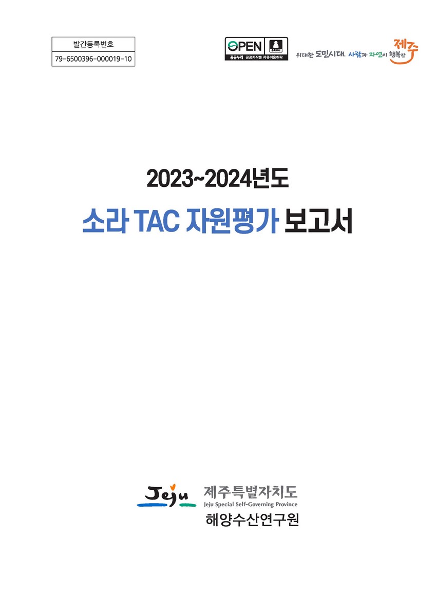 (2023∼2024년도) 소라 TAC 자원평가 보고서
