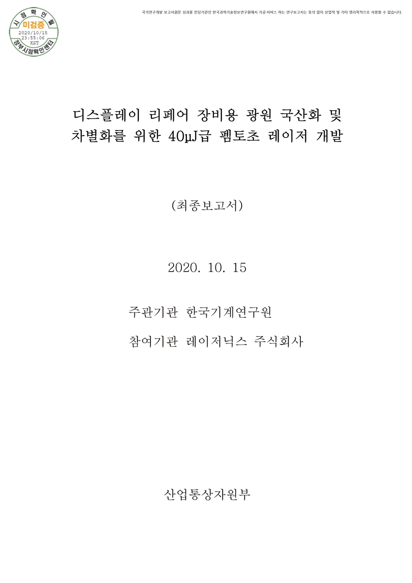 디스플레이 리페어 장비용 광원 국산화 및 차별화를 위한 40μJ급 펨토초 레이저 개발 [전자자료] : 최종보고서