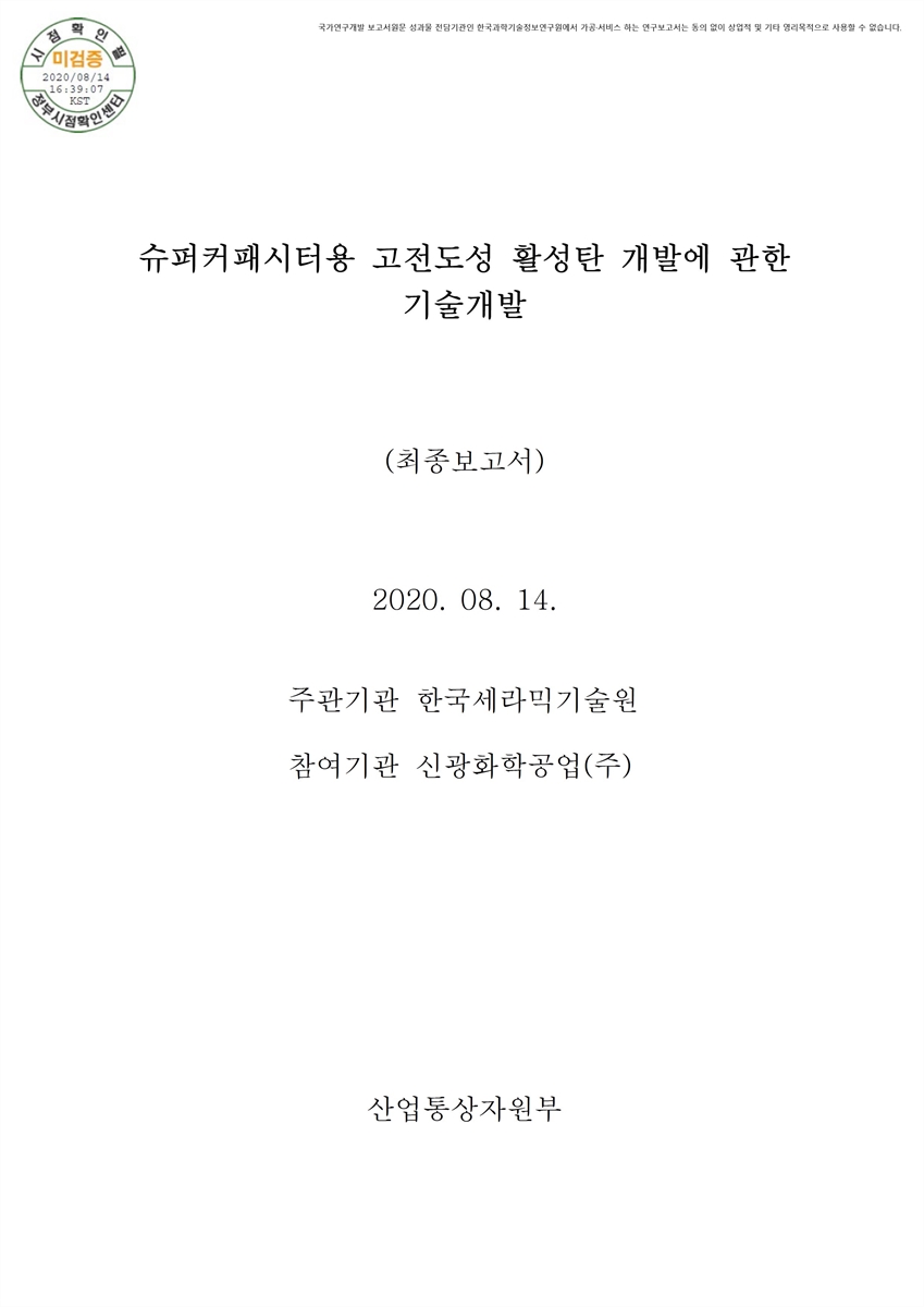 슈퍼커패시터용 고전도성 활성탄 개발에 관한 기술개발 [전자자료] : 최종보고서
