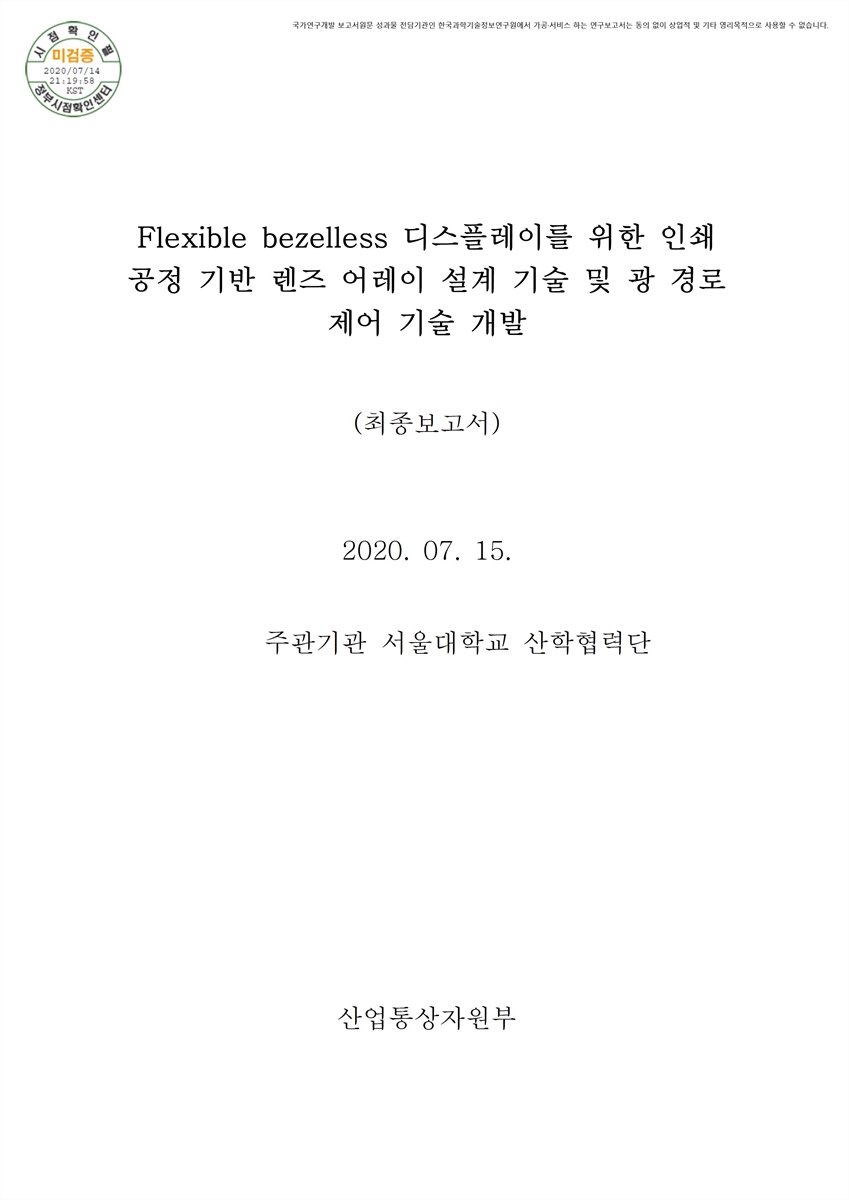 Flexible bezelless 디스플레이를 위한 인쇄 공정 기반 렌즈 어레이 설계 기술 및 광 경로 제어 기술 개발 [전자자료] : 최종보고서