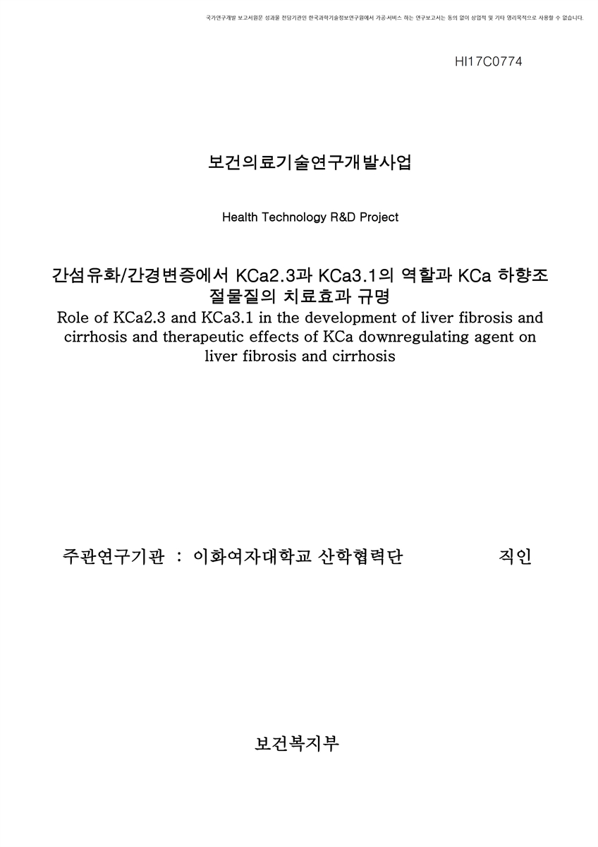 간섬유화/간경변증에서 KCa2.3과 KCa3.1의 역할과 KCa 하향조절물질의 치료효과 규명 [전자자료]