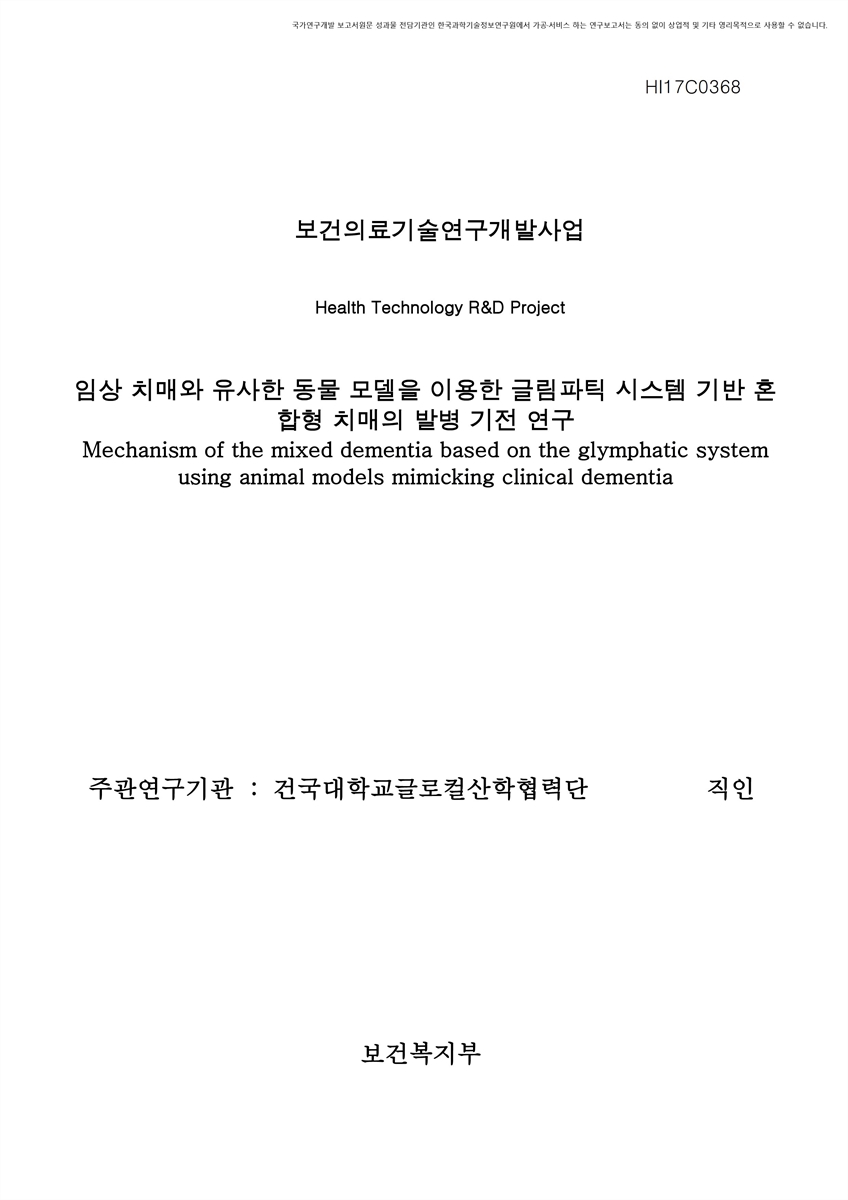 임상 치매와 유사한 동물 모델을 이용한 글림파틱 시스템 기반 혼합형 치매의 발병 기전 연구 [전자자료]