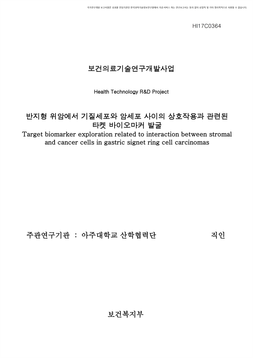 반지형 위암에서 기질세포와 암세포 사이의 상호작용과 관련된 타켓 바이오마커 발굴 [전자자료]
