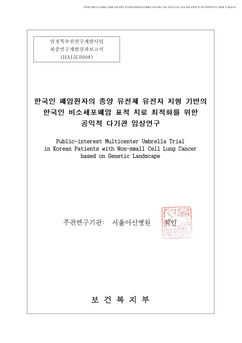 한국인 폐암환자의 종양 유전체 유전자 지형 기반의 한국인 비소세포폐암 표적 치료 최적화를 위한 공익적 다기관 임상연구 [전자자료]