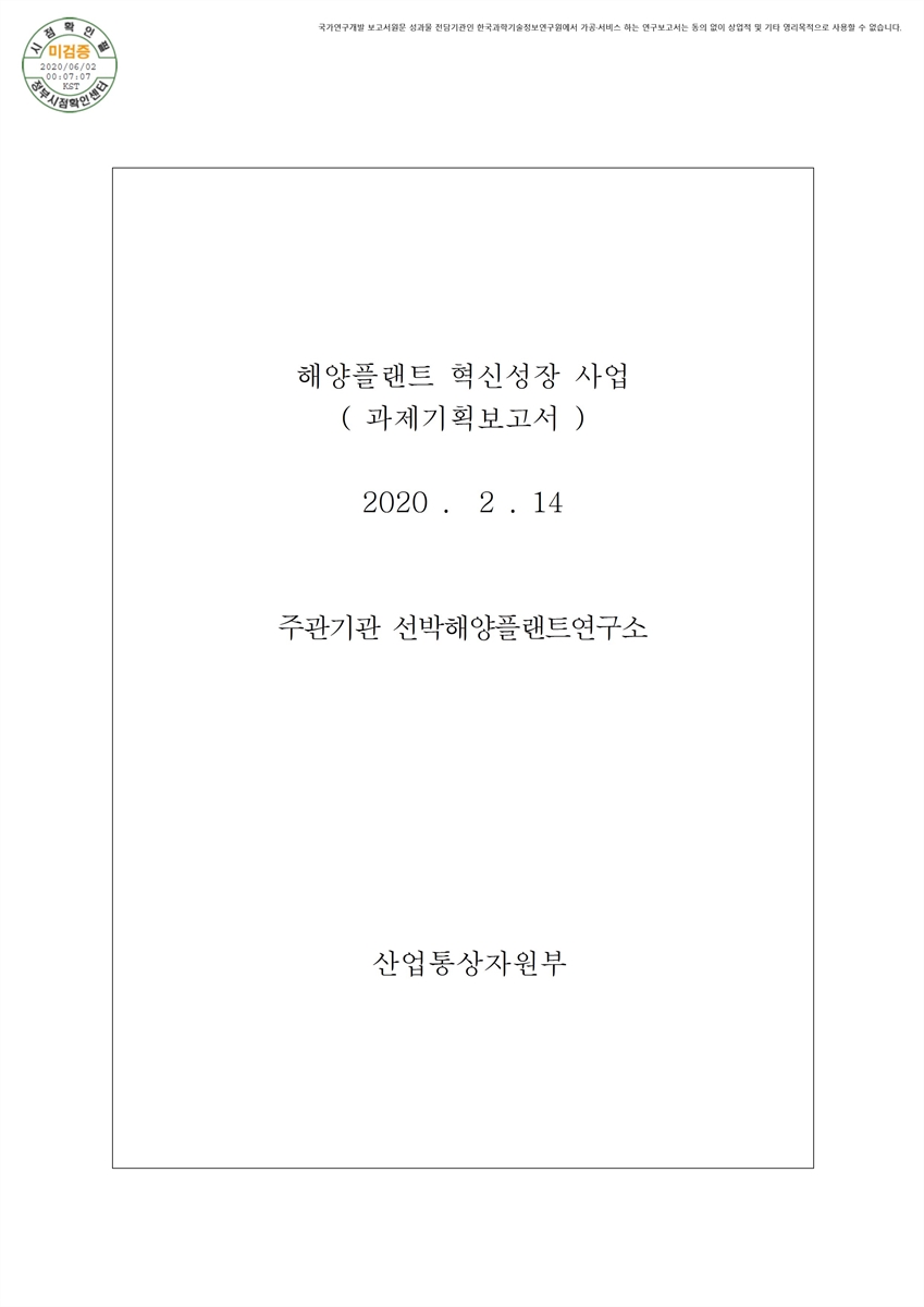 해양플랜트 혁신성장 기획연구 [전자자료]