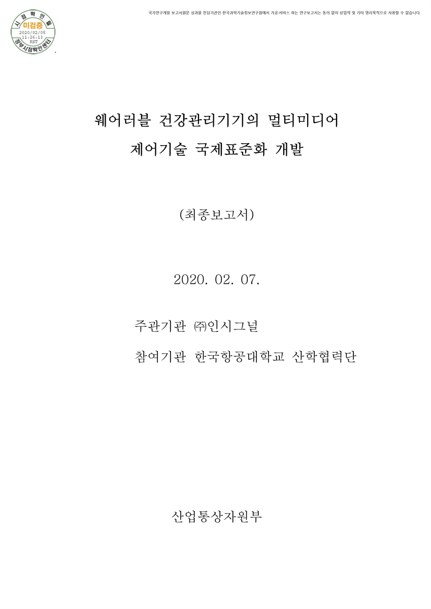 웨어러블 건강관리기기의 멀티미디어 제어기술 국제표준화 개발 [전자자료] : 최종보고서