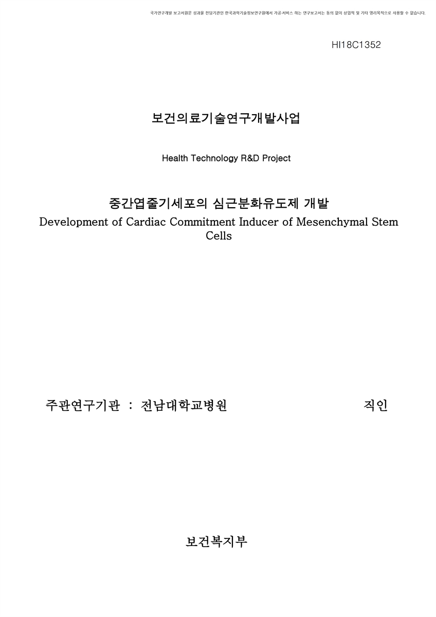 중간엽줄기세포의 심근분화유도제 개발 [전자자료]