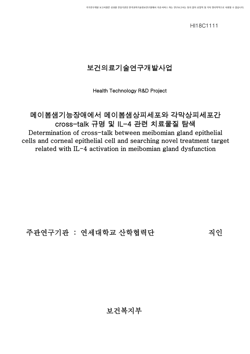 메이봄샘기능장애에서 메이봄샘상피세포와 각막상피세포간 cross-talk 규명 및 IL-4 관련 치료물질 탐색 [전자자료]