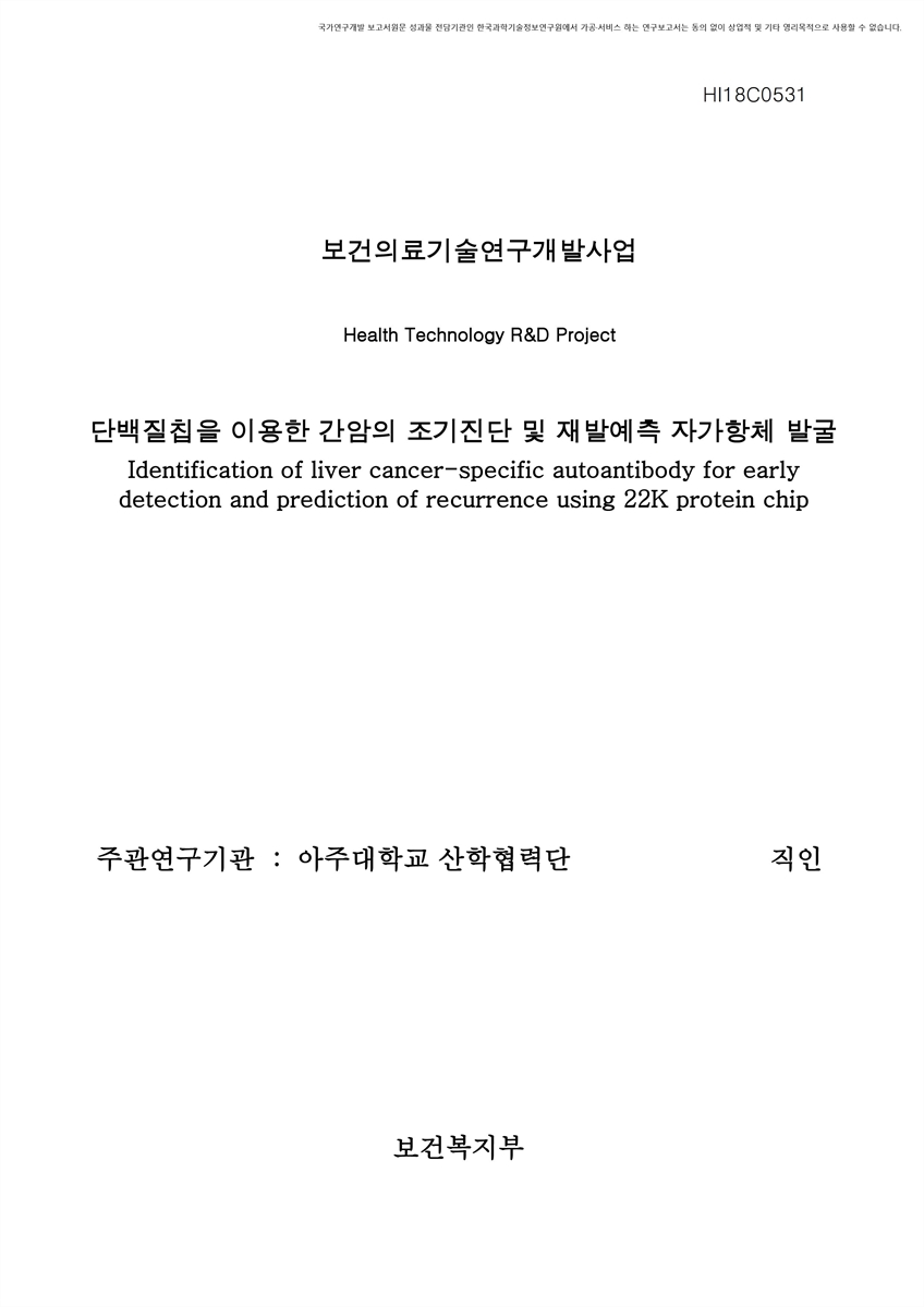 단백질칩을 이용한 간암의 조기진단 및 재발예측 자가항체 발굴 [전자자료]