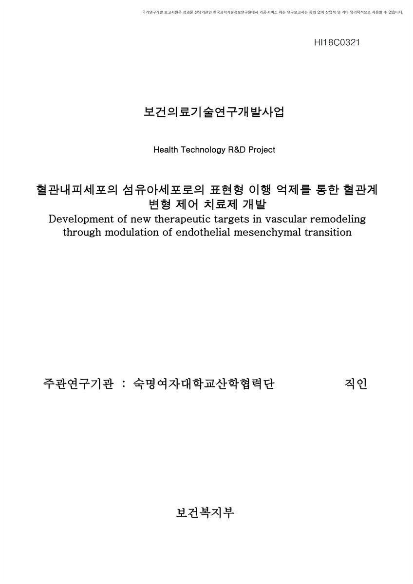혈관내피세포의 섬유아세포로의 표현형 이행 억제를 통한 혈관계 변형 제어 치료제 개발 [전자자료]
