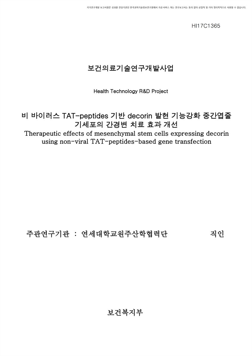 비 바이러스 TAT-peptides 기반 decorin 발현 기능강화 중간엽줄기세포의 간경변 치료 효과 개선 [전자자료]