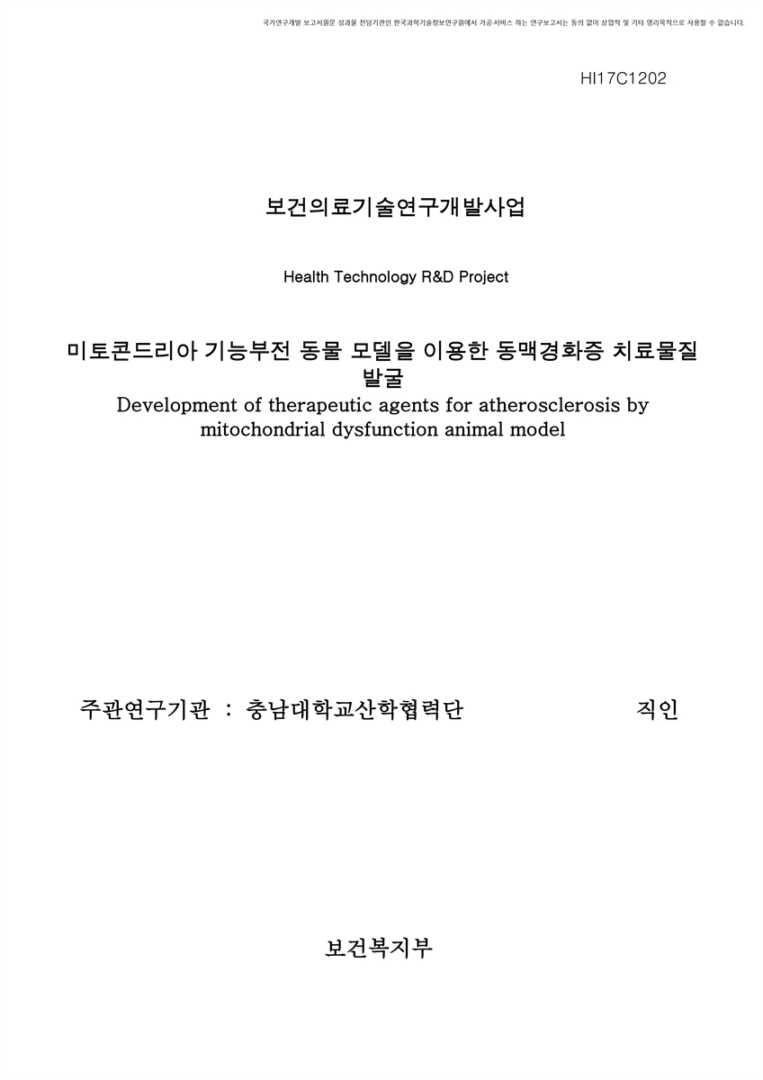 미토콘드리아 기능부전 동물 모델을 이용한 동맥경화증 치료물질 발굴 [전자자료]