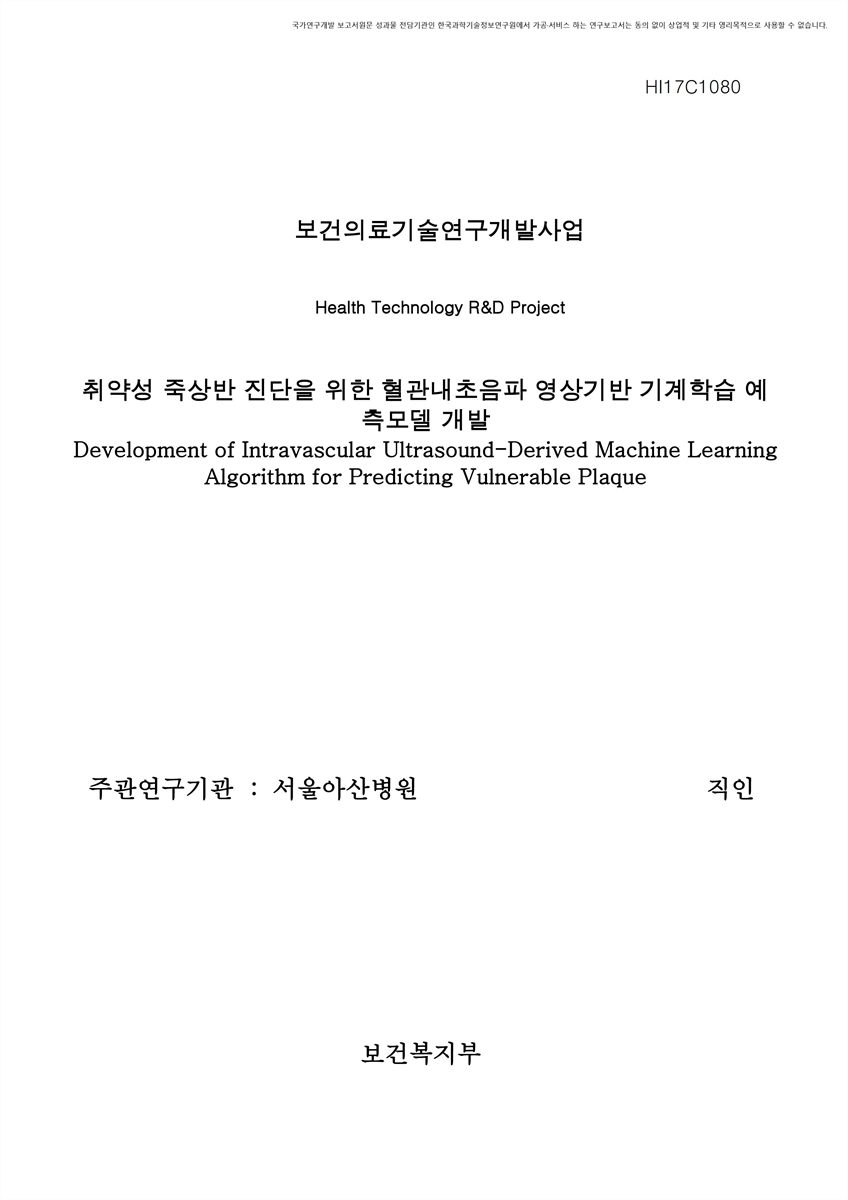 취약성 죽상반 진단을 위한 혈관내초음파 영상기반 기계학습 예측모델 개발 [전자자료]