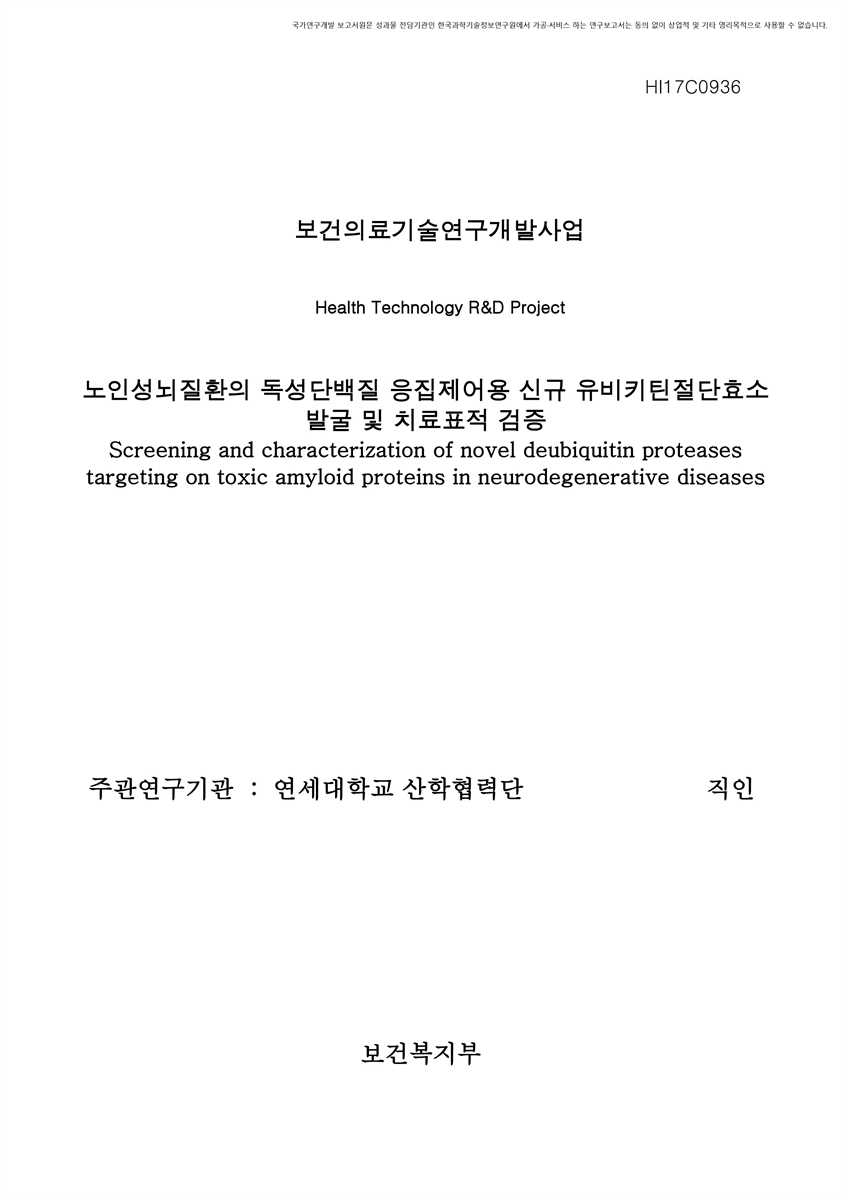 노인성뇌질환의 독성단백질 응집제어용 신규 유비키틴절단효소 발굴 및 치료표적 검증 [전자자료]