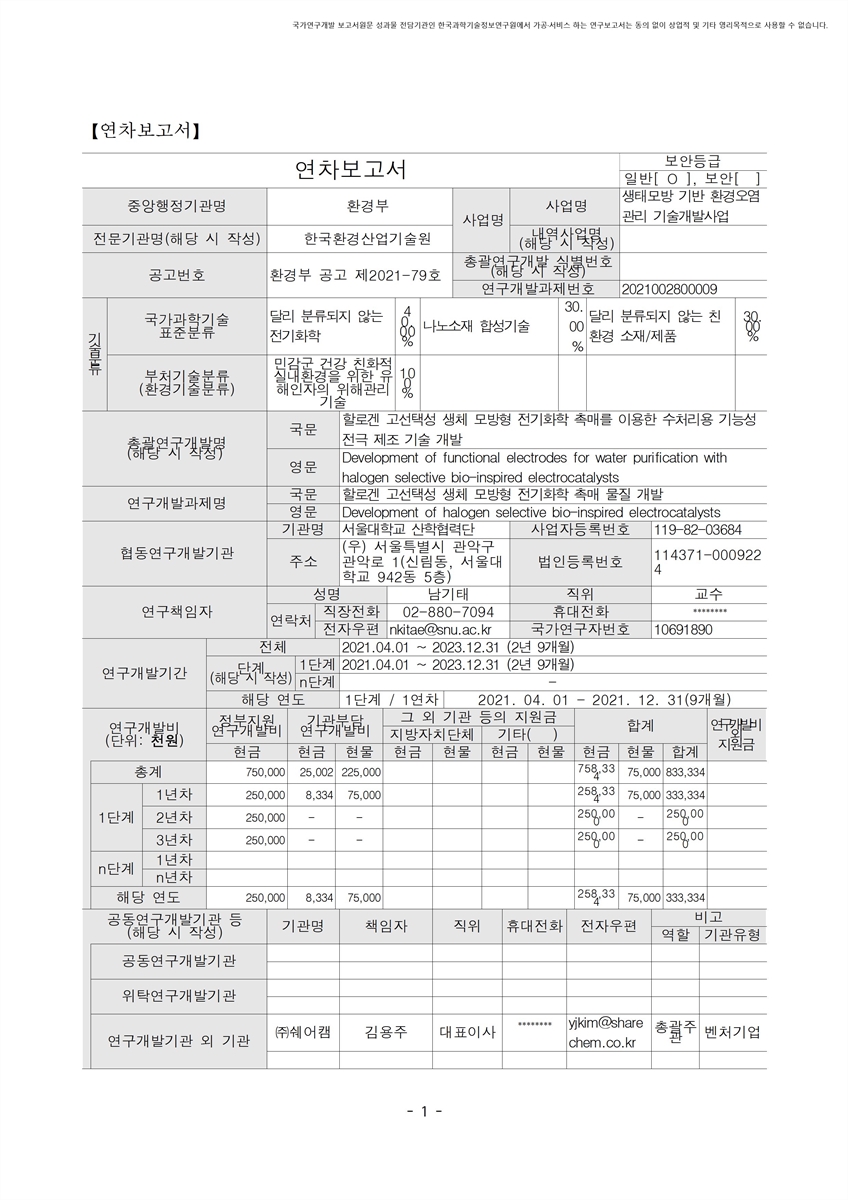 할로겐 고선택성 생체 모방형 전기화학 촉매 물질 개발 [전자자료]