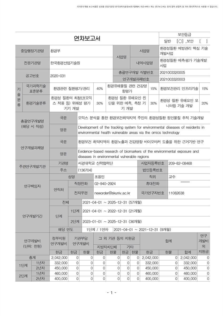 환경보건 취약지역의 환경노출과 건강영향 바이오마커 도출을 위한 근거기반 연구 [전자자료]