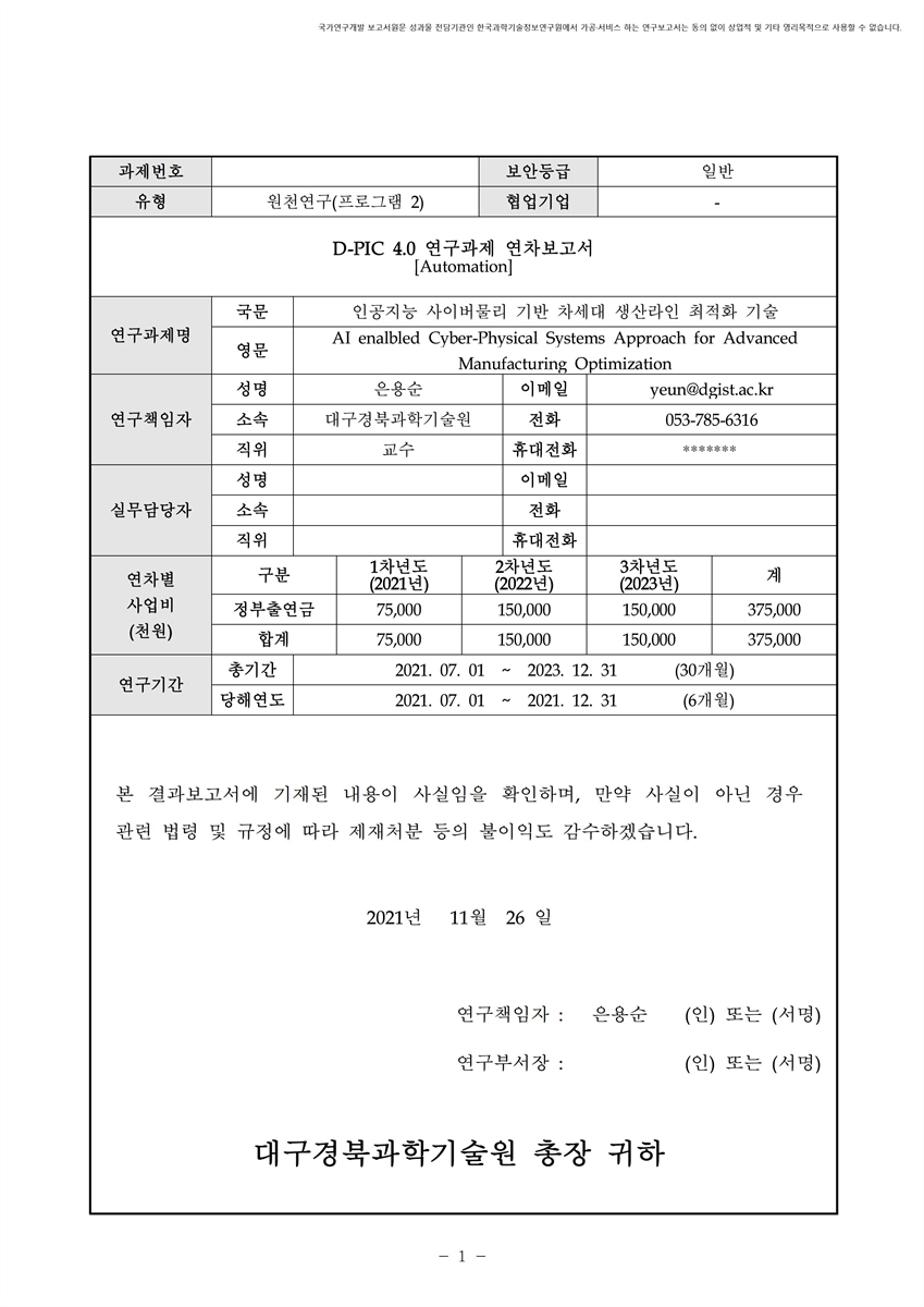 인공지능 사이버물리 기반 차세대 생산라인 최적화 기술 [전자자료]
