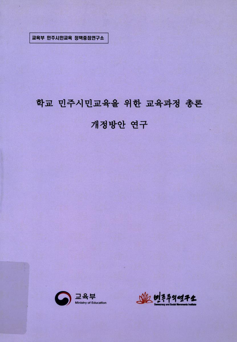학교 민주시민교육을 위한 교육과정 총론 개정방안 연구 : 교육부 민주시민교육 정책중점연구소
