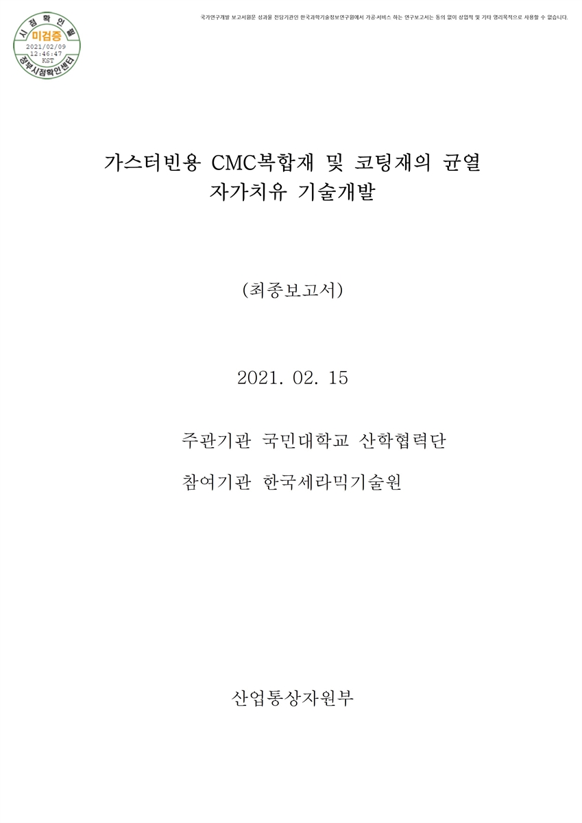 가스터빈용 CMC복합재 및 코팅재의 균열 자가치유 기술개발 [전자자료] : 최종보고서