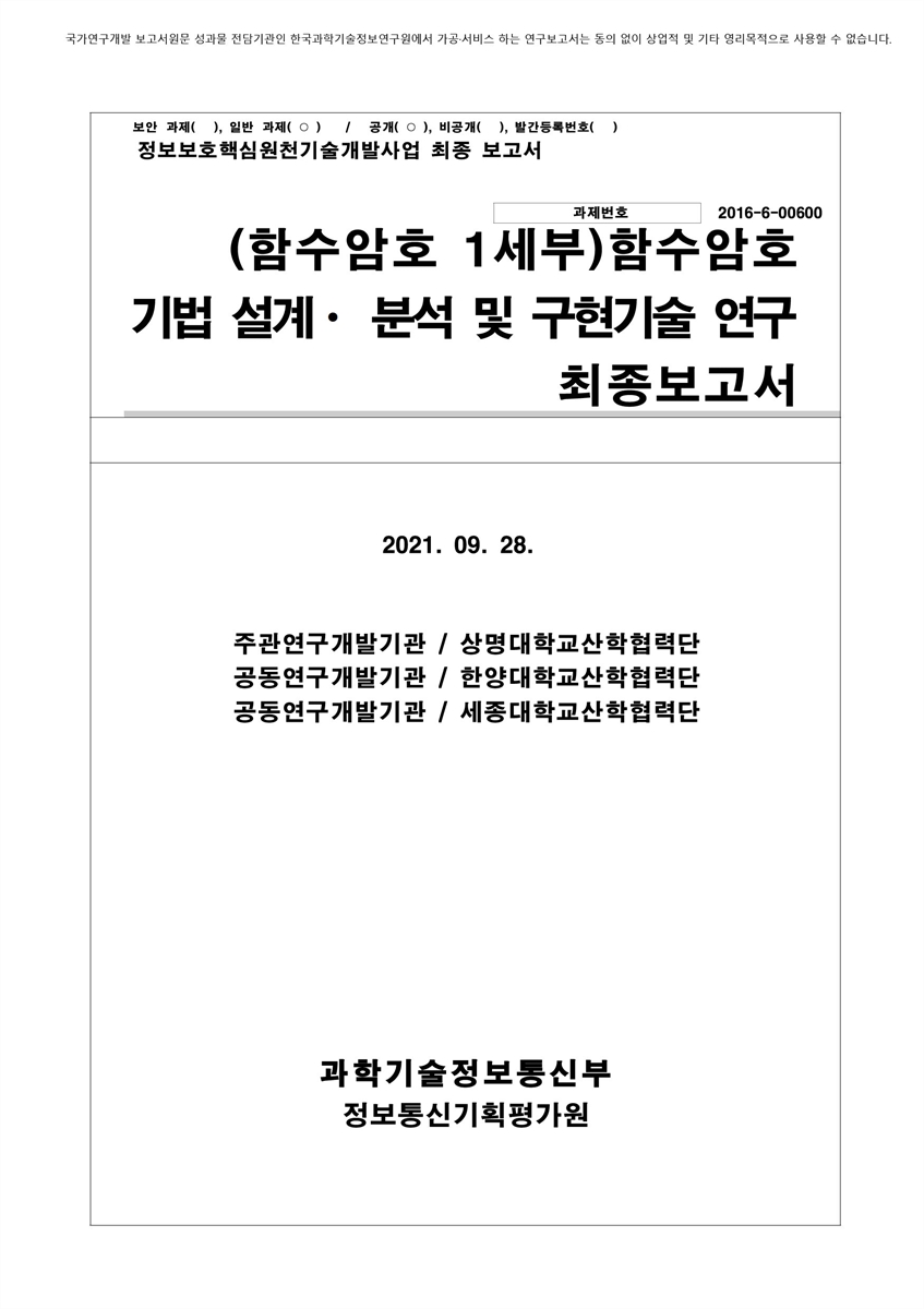 (함수암호 1세부)함수암호 기법 설계·분석 및 구현기술 연구 [전자자료] : 최종보고서