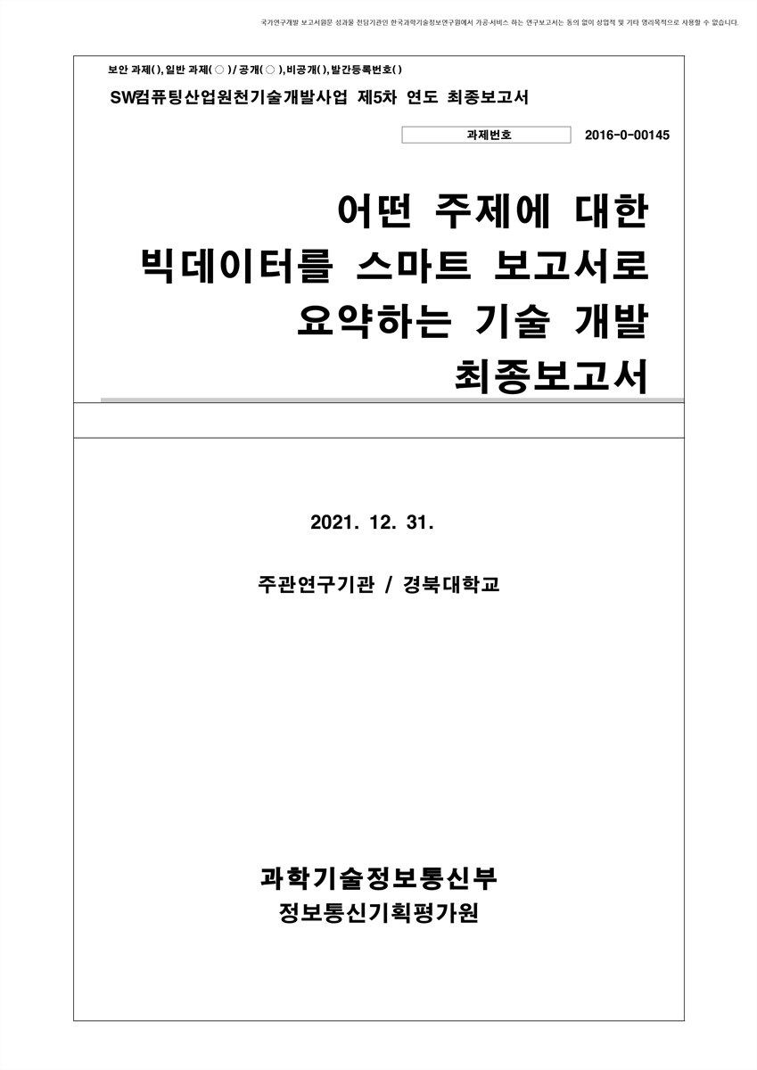 어떤 주제에 대한 빅데이터를 스마트 보고서로 요약하는 기술 개발 [전자자료] : 최종보고서