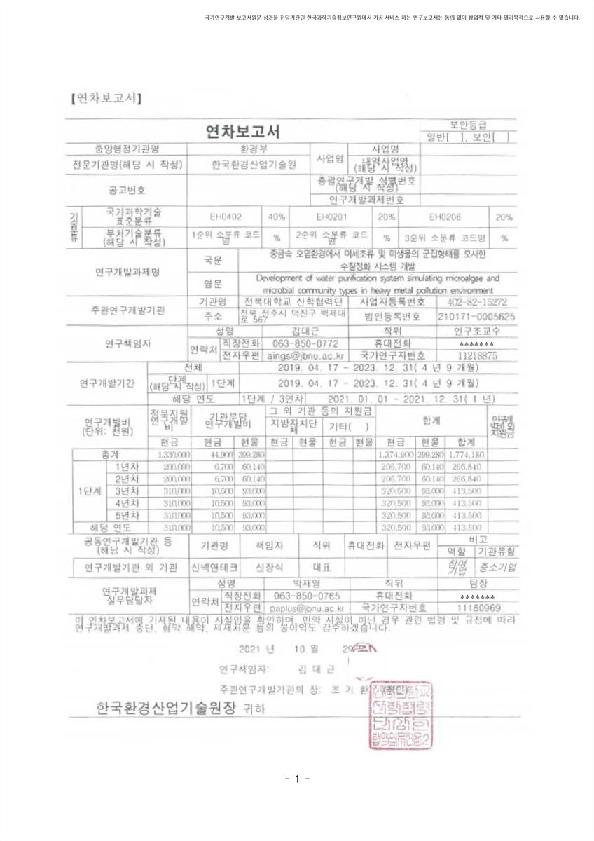 중금속 오염환경에서 미세조류 및 미생물의 군집형태를 모사한 수질정화 시스템 개발 [전자자료]