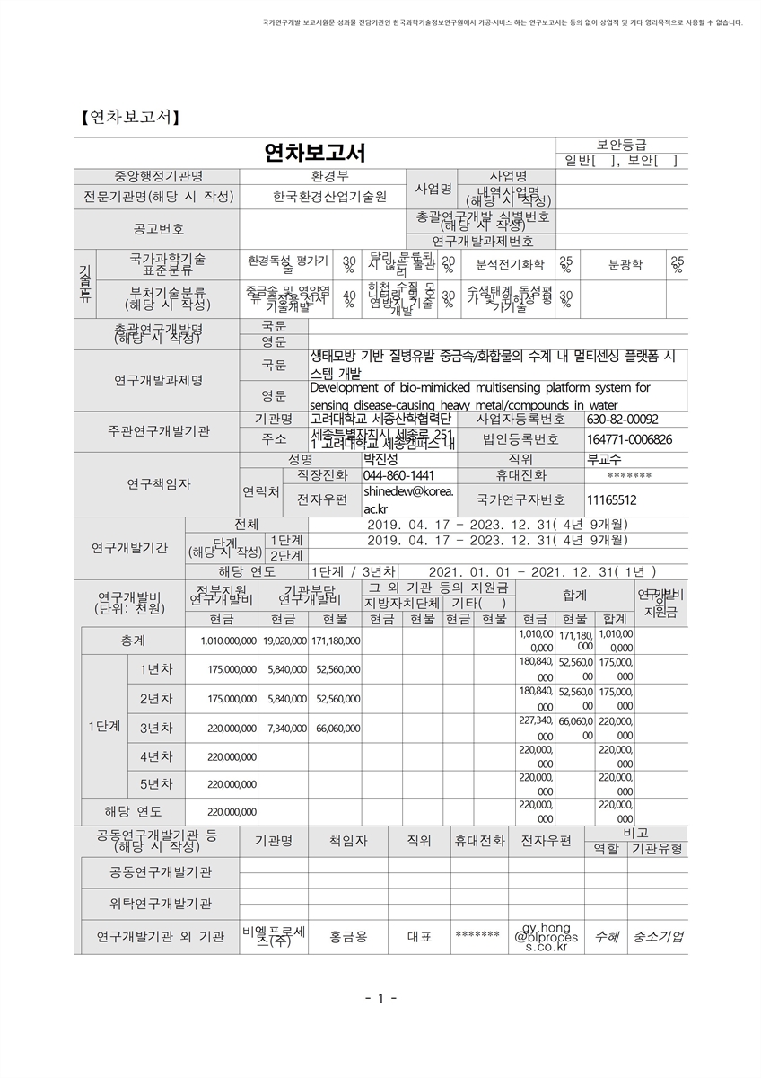 생태모방 기반 질병유발 중금속/화합물의 수계 내 멀티센싱 플랫폼 시스템 개발 [전자자료]