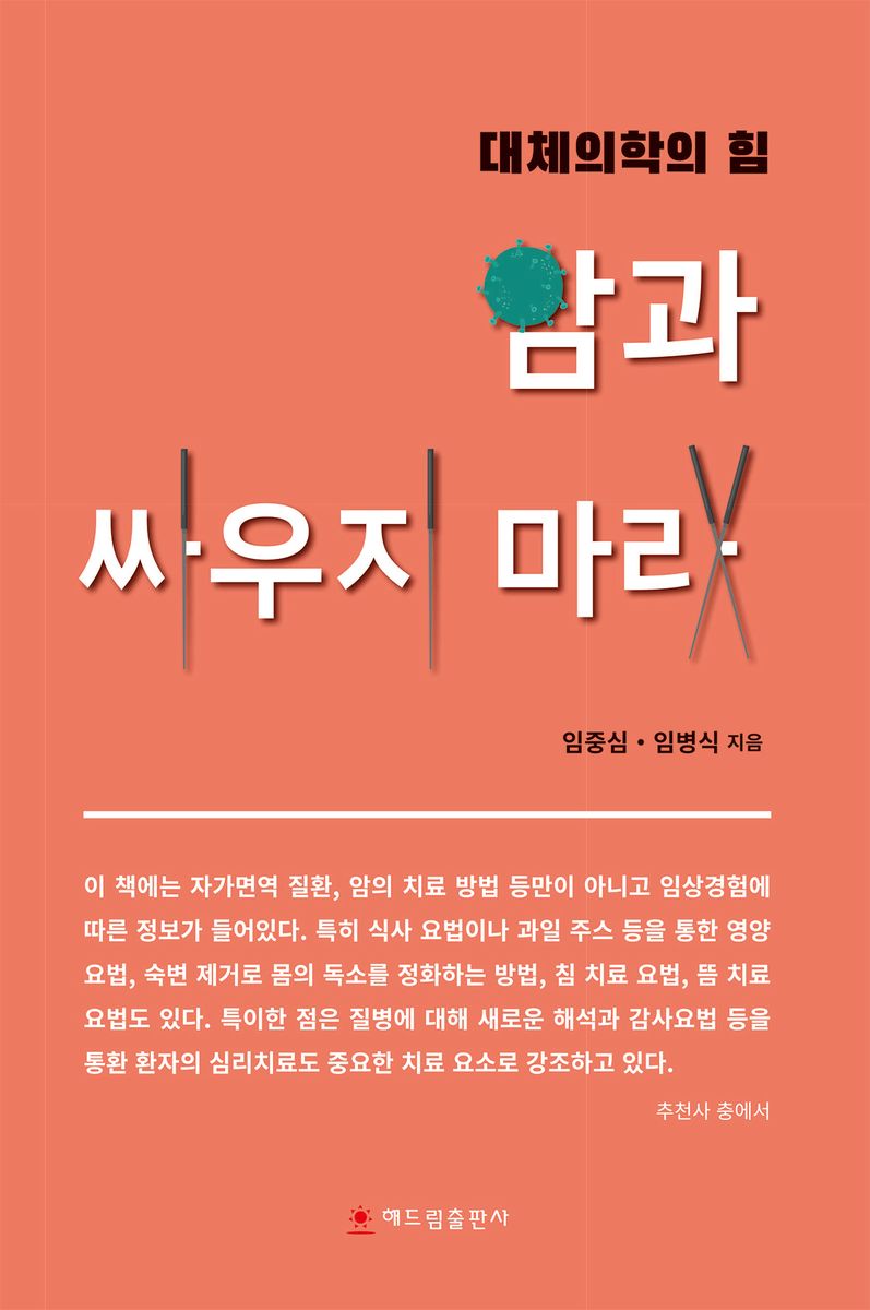 암과 싸우지 마라 : 대체의학의 힘