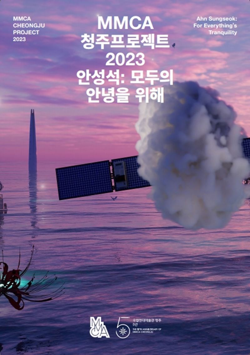 안성석: 모두의 안녕을 위해 : MMCA 청주프로젝트 2023 = Ahn Sungseok : for everything's tranquility : MMCA Cheongju project 2023