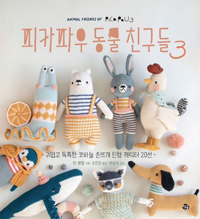 피카파우 동물 친구들. 3, 귀엽고 독특한 코바늘 손뜨개 인형 캐릭터 20선