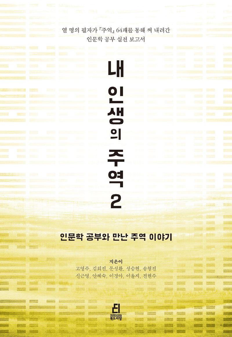 내 인생의 주역. 2, 인문학 공부와 만난 주역 이야기